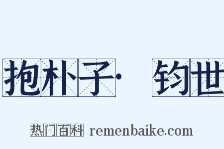 抱朴子·钧世是什么意思的图片
